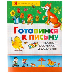 Книга Росмэн «Раскраски,Готовимся к письму. Прописи,упражнения» 5+
