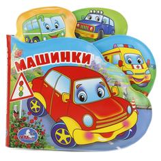 Книга-пищалка Умка «Машинки