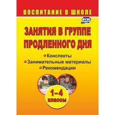 Книга Издательство Учитель «Занятия в группе продленного дня. 1-4 классы