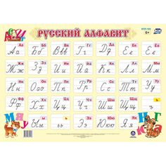 Плакат Издательство Учитель Русский алфавит