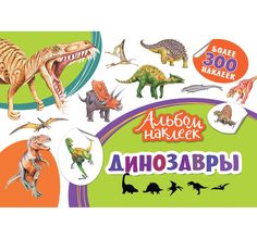 Альбом с наклейками Росмэн Динозавры