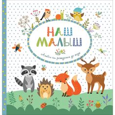 Книга Росмэн «Наш малыш Альбом от рождения до года» 0+