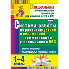 Книга Издательство Учитель «Система работы по развитию устной и письменной коммуникации у школьников с ОВЗ. 1-4 классы