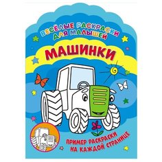 ND Play Веселые раскраски для малышей. Машинки.