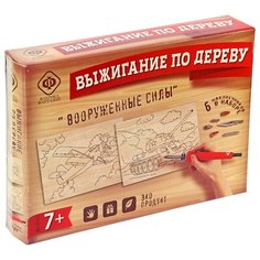 Фабрика Фантазий Набор для выжигания Вооруженные силы