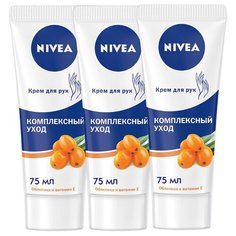 Крем для рук Nivea Комплексный уход (3 шт.) 225 мл