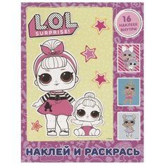АСТ Раскраска с наклейками. L.O.L. Surprise! (розовая)