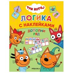 Книжка с наклейками "Три кота. Логика с наклейками. Дополни ряд" Мозаика Синтез