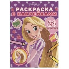 ЛЕВ Раскраска с наклейками. Принцесса Disney (№ РН 2003)