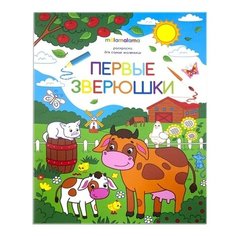 Malamalama Раскраска. Первые зверушки