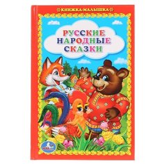 Русские народные сказки Умка