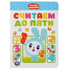 Малышарики. Считаем до пяти Умка