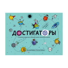 Бабаева Н., Бабаев В. "Достигаторы. К полезным привычкам и большим целям маленькими шагами"