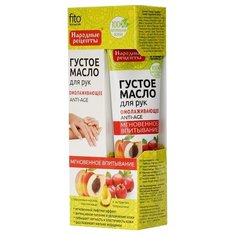 Густое масло для рук Народные рецепты Омолаживающее 45 мл
