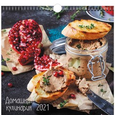 Календарь перекидной Кулинарные шедевры на 2021 год Канц Эксмо