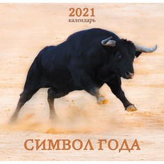 Календарь настенный перекидной Символ года (дизайн 2) на 2021 год Канц Эксмо