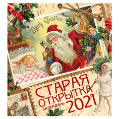 Календарь настенный Старая открытка на 2021 год Даринчи