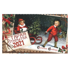 Настольный календарь-домик Старая открытка на 2021 год Даринчи