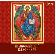 Календарь настенный перекидной Православные иконы на 2021 год Канц Эксмо