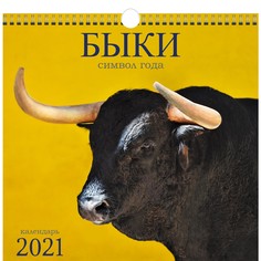 Календарь перекидной Символ года (дизайн 1) на 2021 год Канц Эксмо