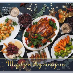 Календарь одноблочный Шедевры кулинарии на 2021 год Канц Эксмо