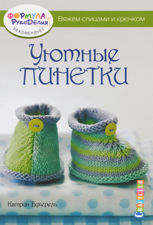 Книга Уютные пинетки, Вяжем спицами и крючком КОНТЭНТ