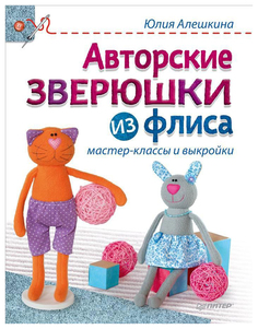 Авторские Зверюшки из Флиса. Мастер-Классы и Выкройки ПИТЕР