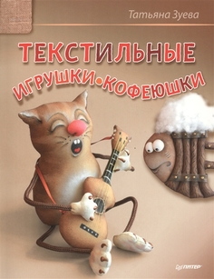 Текстильные Игрушки-Кофеюшки ПИТЕР