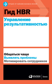 Гид HBR Управление результативностью Альпина Паблишер