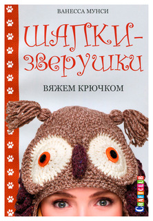 Книга КОНТЭНТ Craftclub. Шапки-зверушки. Вяжем крючком