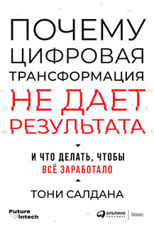 Почему цифровая трансформация не дает результата и что делать, чтобы всё заработало Альпина Паблишер