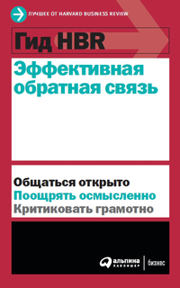 Гид HBR Эффективная обратная связь Альпина Паблишер
