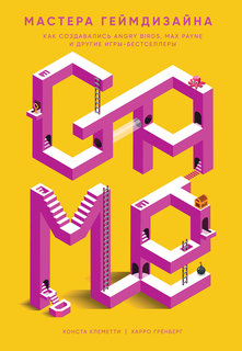 Мастера геймдизайна: Как создавались Angry Birds, Max Payne и другие игры-бестселлеры Альпина Паблишер