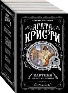 Картина преступления (комплект из 5 книг) Эксмо