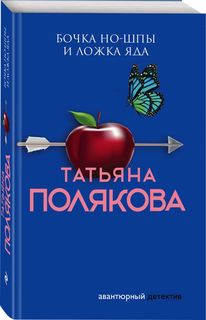 Бочка но-шпы и ложка яда Эксмо