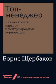Топ-менеджер: Как построить карьеру в международной корпорации (мягкая обложка) Альпина Паблишер