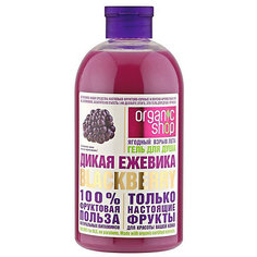 Гель для душа Natura Siberica Organic shop "Дикая ежевика", 500 мл