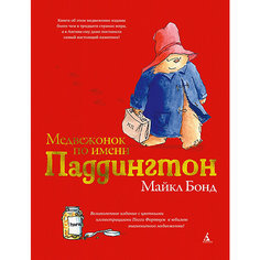 Сборник рассказов "Медвежонок по имени Паддингтон", М. Бонд, подарочное издание Азбука