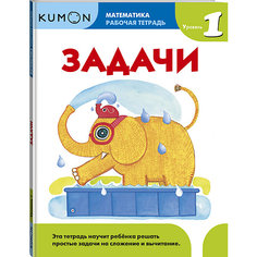 Рабочая тетрадь Kumon "Математика. Задачи"