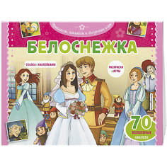 Раскраска с играми "Белоснежка", 70 наклеек Эксмо