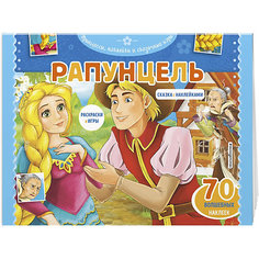 Раскраска с играми "Рапунцель", 70 наклеек Эксмо
