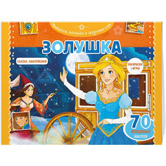 Раскраска с играми "Золушка", 70 наклеек Эксмо