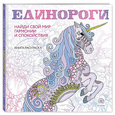 Раскраска-антистресс "Единороги" Эксмо