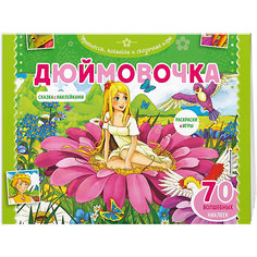 Раскраска с играми "Дюймовочка", 70 наклеек Эксмо