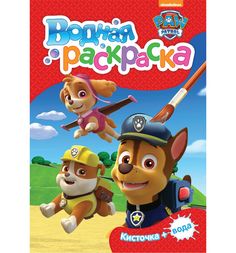 Раскраска водная Paw Patrol Щенячий патруль №2 (мини)