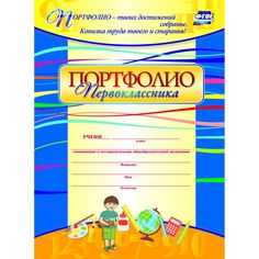 Портфолио школьника Издательство Учитель Портфолио первоклассника