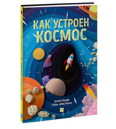 Книга Эксмо «Как устроен космос» 0+