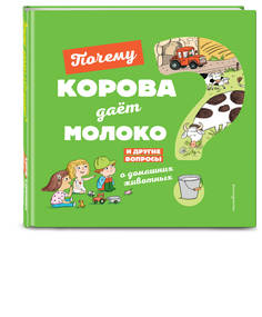 Книга Эксмо «Почему корова даёт молоко? И другие вопросы о домашних животных» 0+