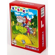 Кубики Десятое Королевство Сказки-3, 4 см