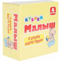 Кубики Десятое Королевство В желтой жаркой Африке, 4 см